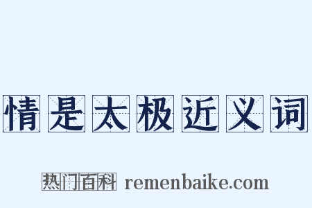 情是太极近义词是什么意思的图片